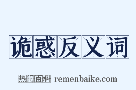 诡惑反义词是什么意思的图片